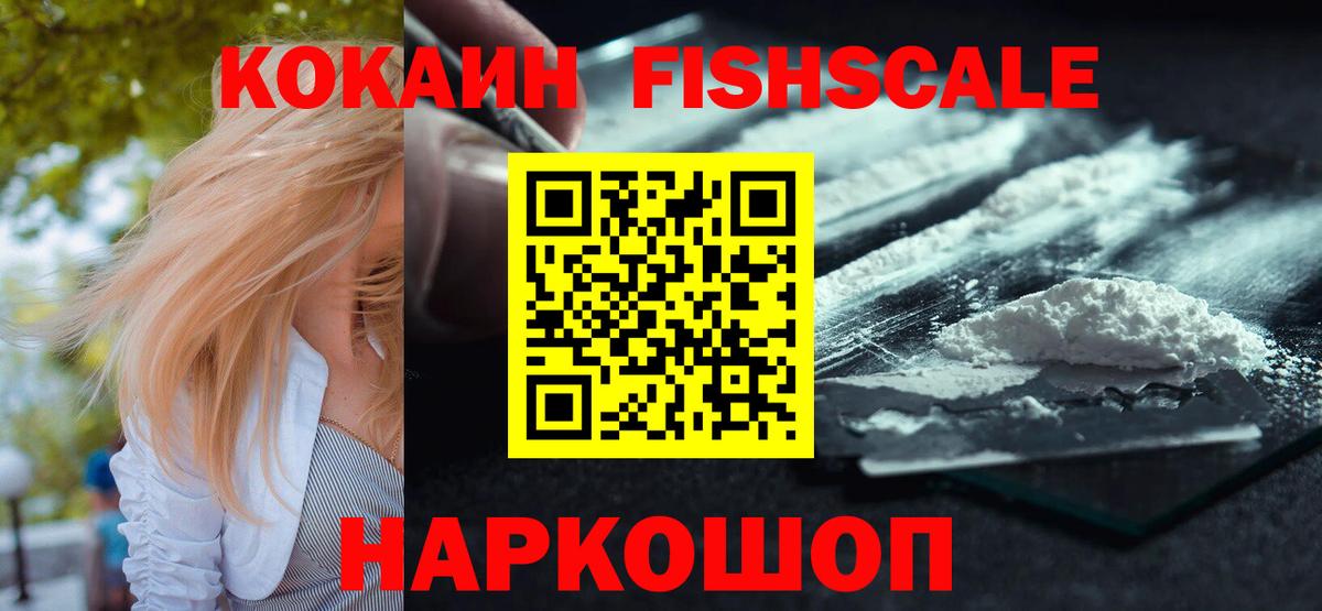 КОКАИН FishScale Губкин